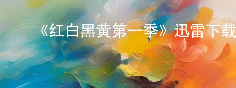 ﻿曹静波的网络影视资源,﻿《红白黑黄第一季》迅雷下载/在线观看-动漫卡通-美剧天堂